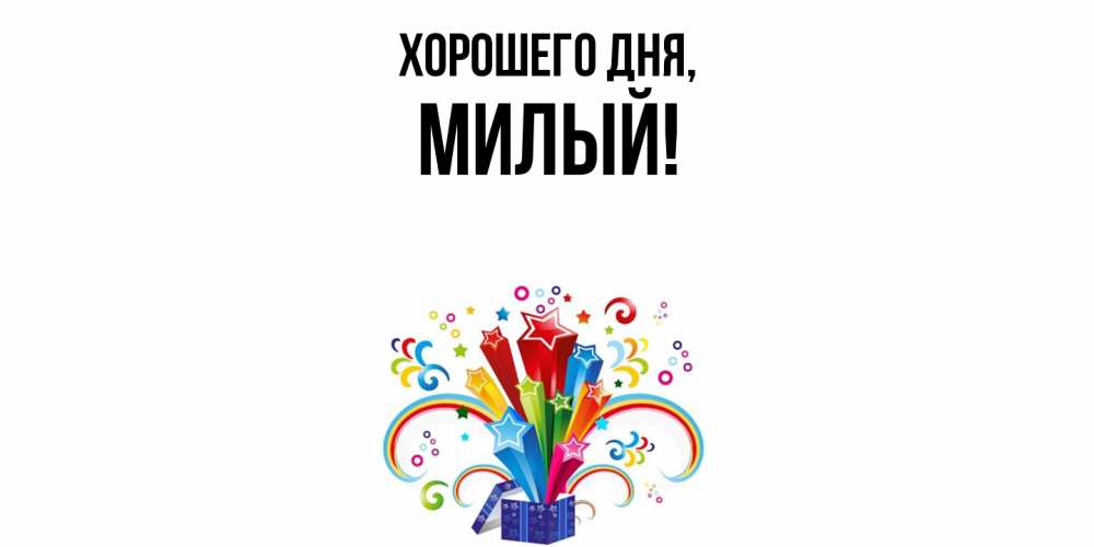 Картинка Хорошего дня, милый