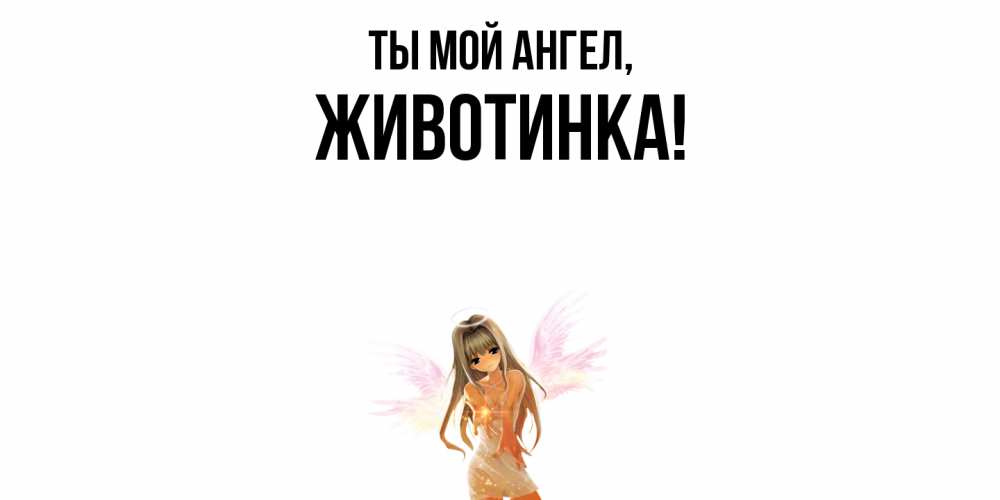 Открытка  для любимых и родных. животинка, Ты мой ангел  