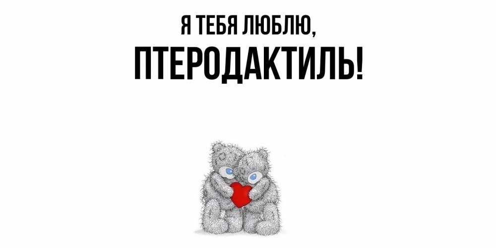 Открытка  для любимых и родных. птеродактиль, Я тебя люблю  