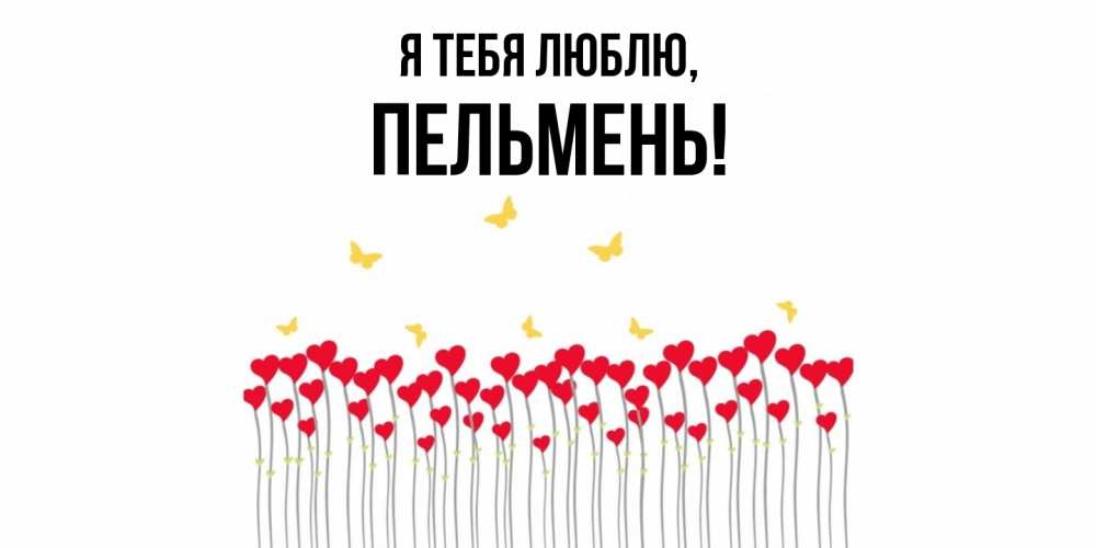 Картинка Я тебя люблю, пельмень