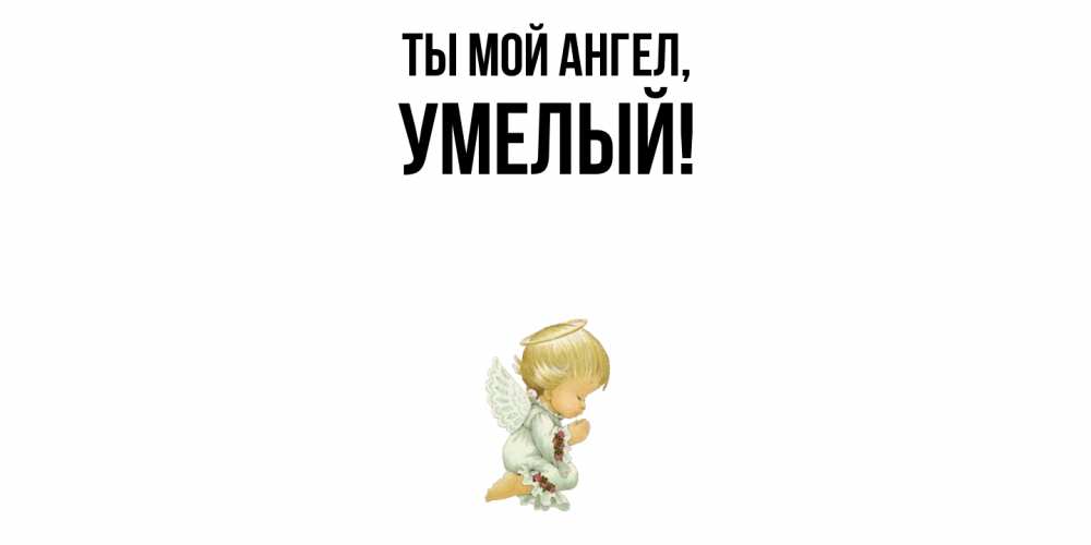 Открытка с именем, умелый, Ты мой ангел