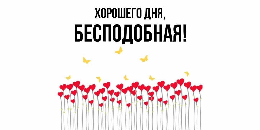 Открытка  для любимых и родных. беcподобная, Хорошего дня  