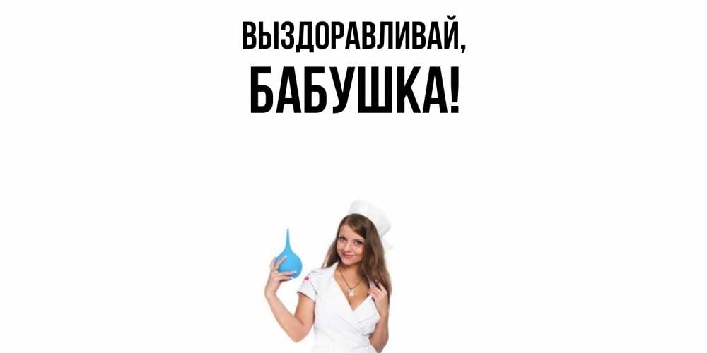 Картинка Выздоравливай, Бабушка
