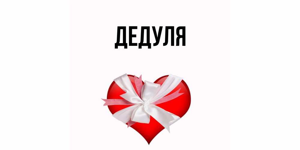 Картинка  с именем , Дедуля