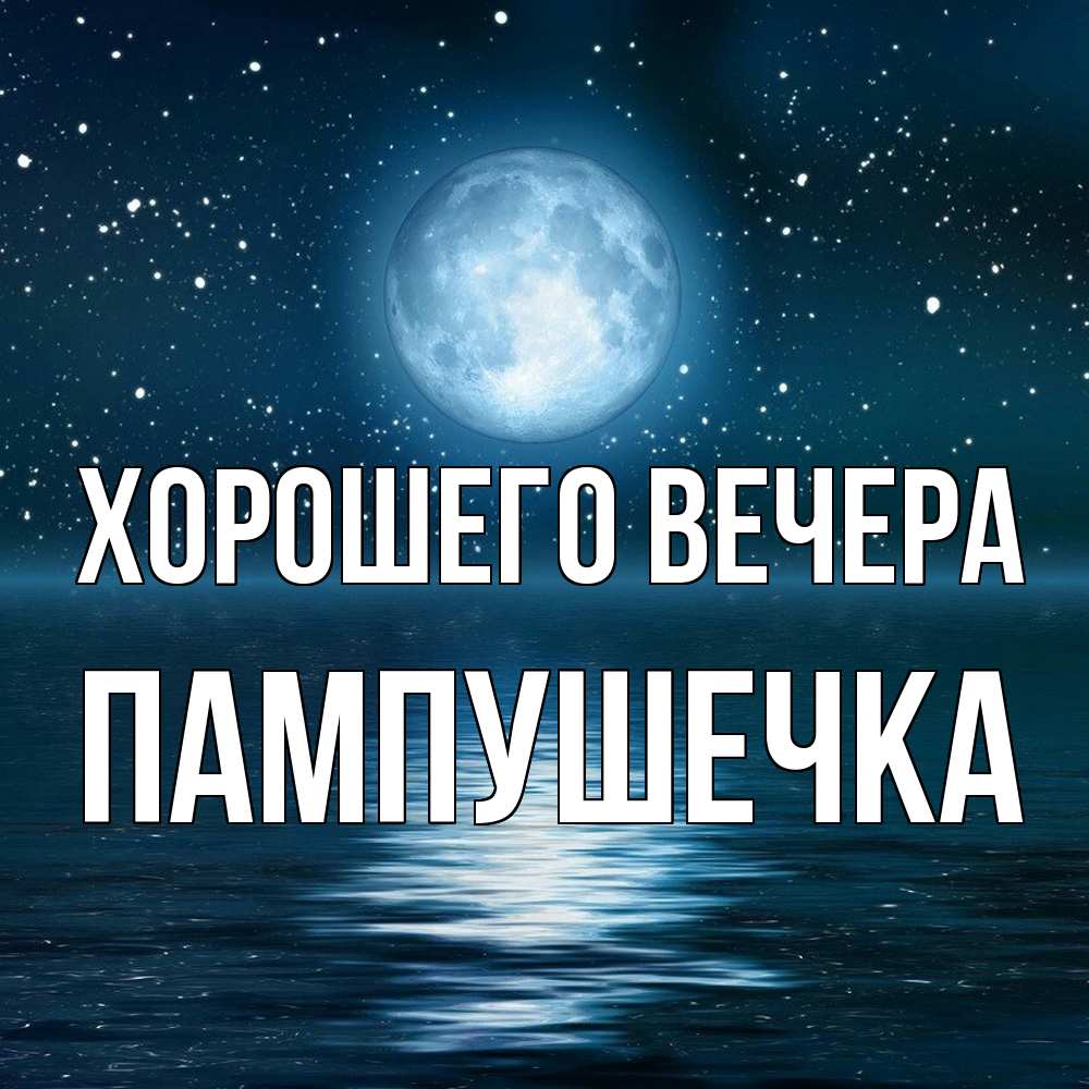 Картинка Хорошего вечера, пампушечка