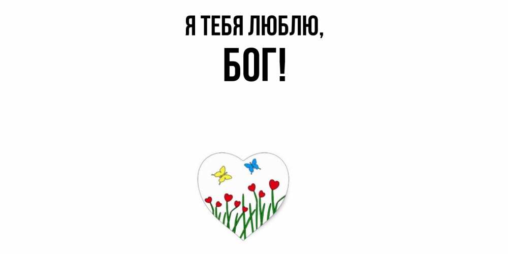 Открытка  для любимых и родных. бог, Я тебя люблю  