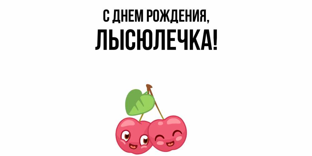 Открытка  для любимых и родных. лысюлечка, С днем рождения  