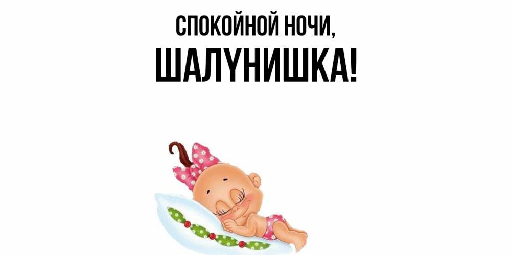 Открытка  для любимых и родных. шалyнишка, Спокойной ночи  