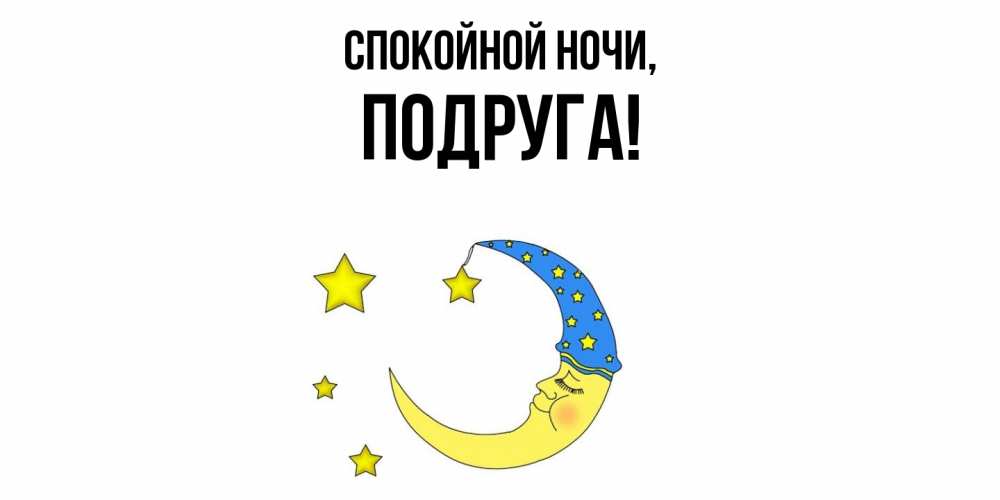Картинка Спокойной ночи, Подруга