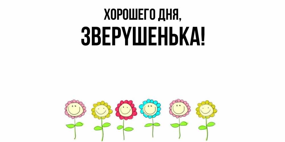 Картинка Хорошего дня, звеpyшенька