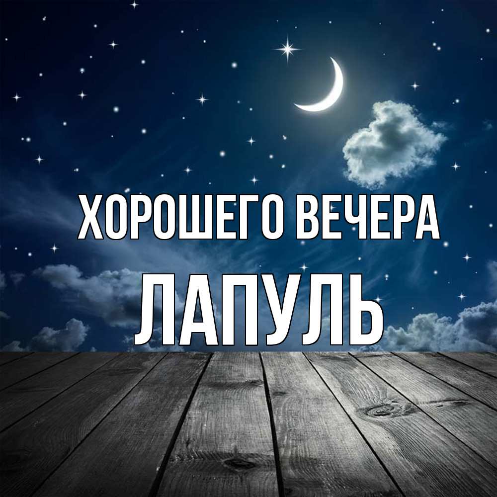 Открытка  для любимых и родных. лапуль, Хорошего вечера  