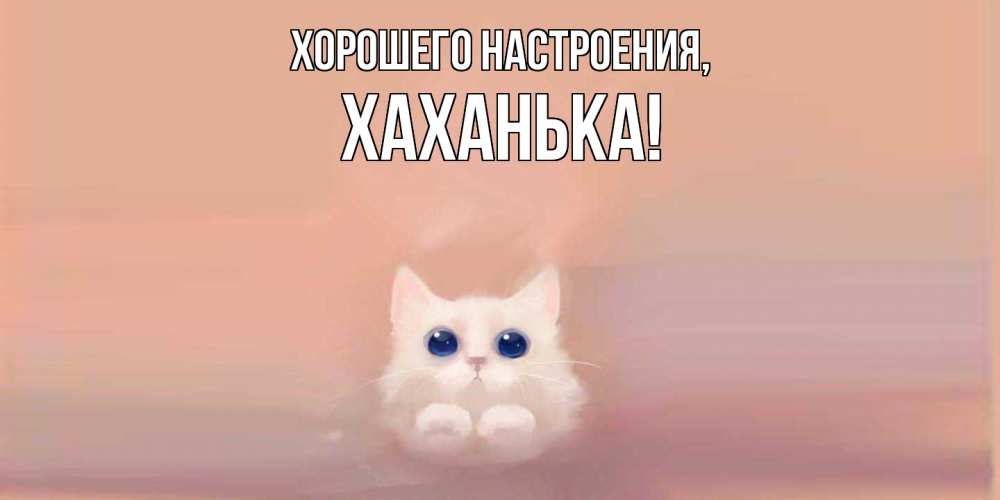 Открытка  для любимых и родных. хаханька, Хорошего настроения  