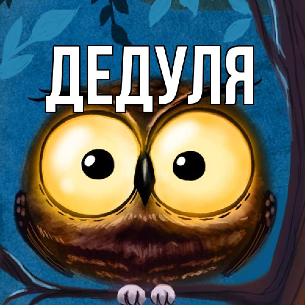 Картинка  с именем , Дедуля