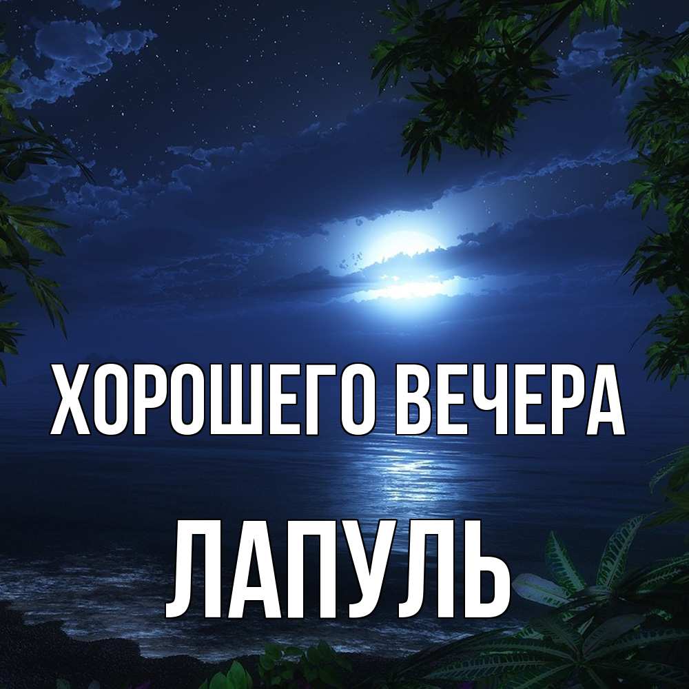 Картинка Хорошего вечера, лапуль