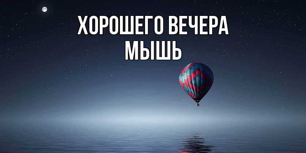 Картинка Хорошего вечера, мышь