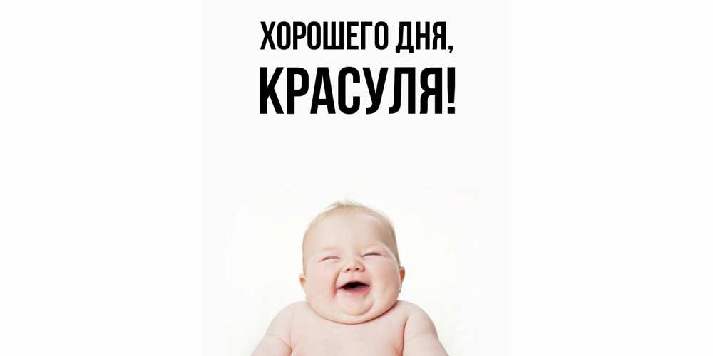 Открытка  для любимых и родных. красуля, Хорошего дня  