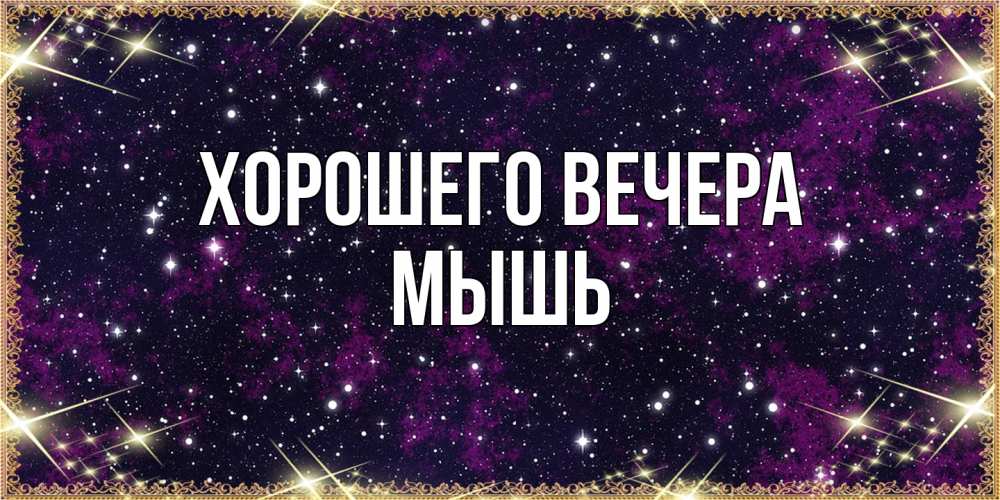 Картинка Хорошего вечера, мышь