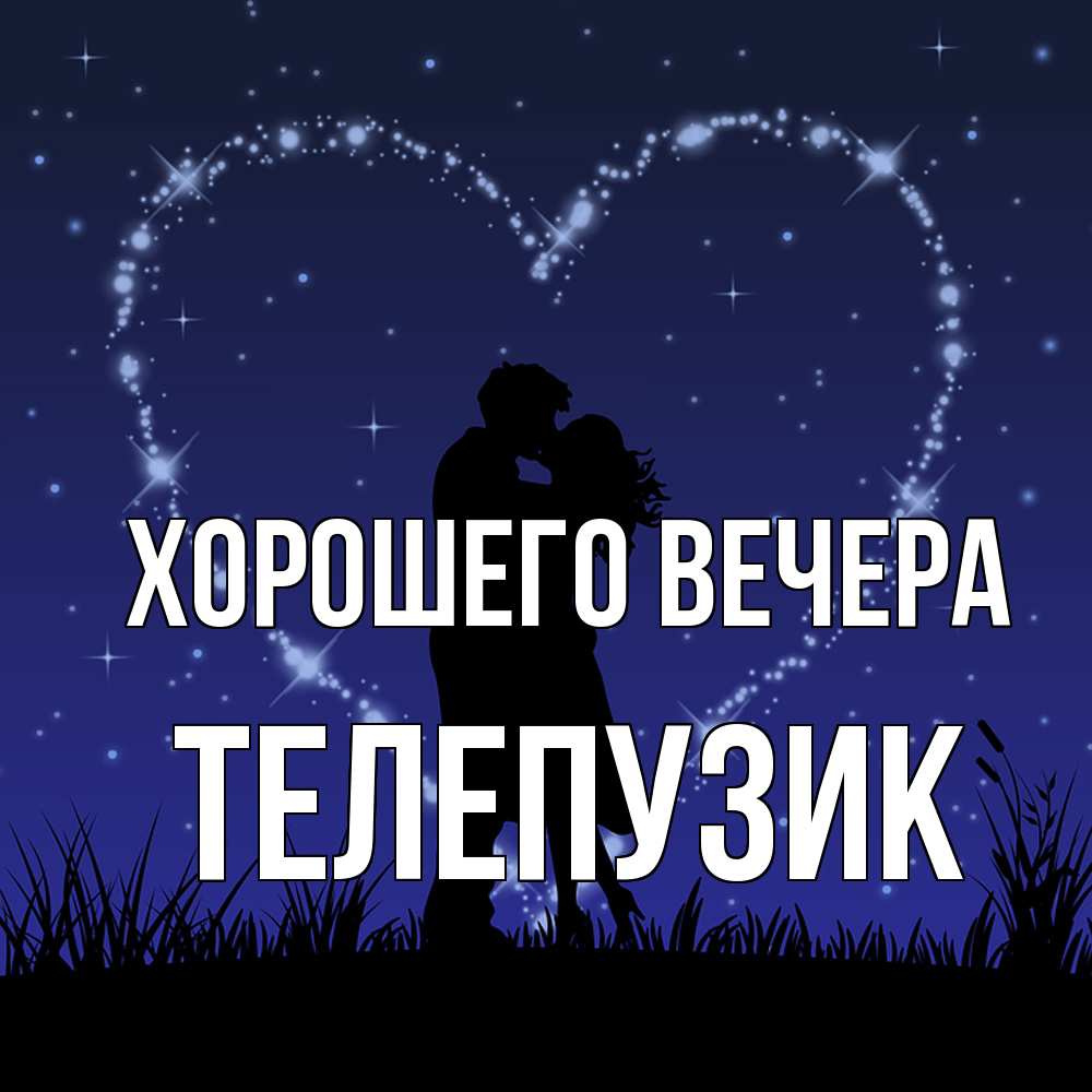 Картинка Хорошего вечера, телепузик