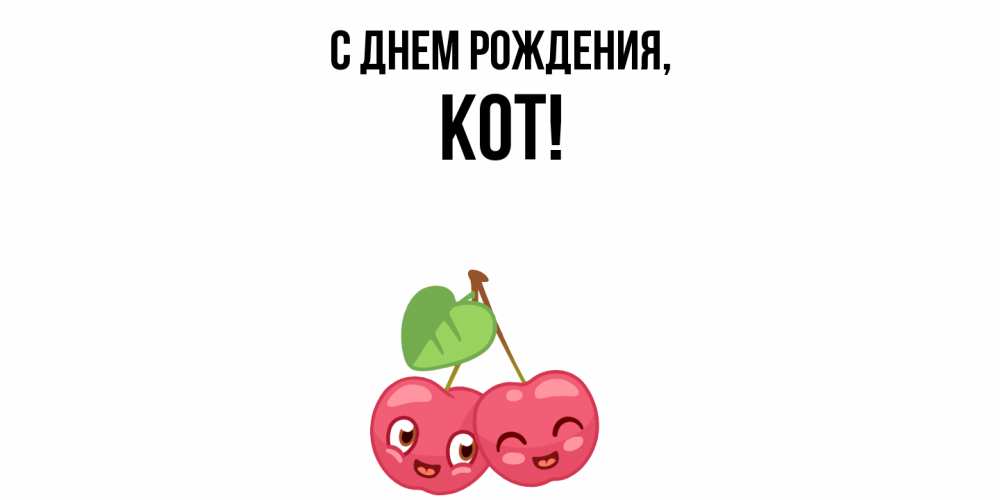 Открытка  для любимых и родных. кот, С днем рождения  