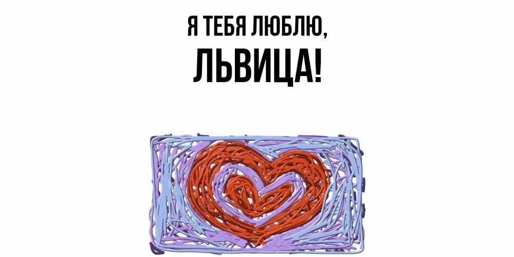 Картинка Я тебя люблю, львица