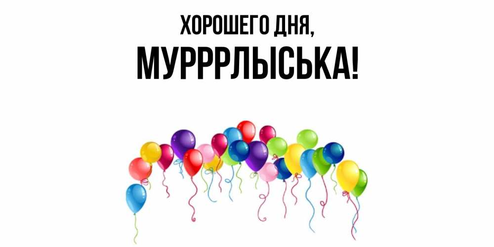 Открытка  для любимых и родных. мурррлыська, Хорошего дня  