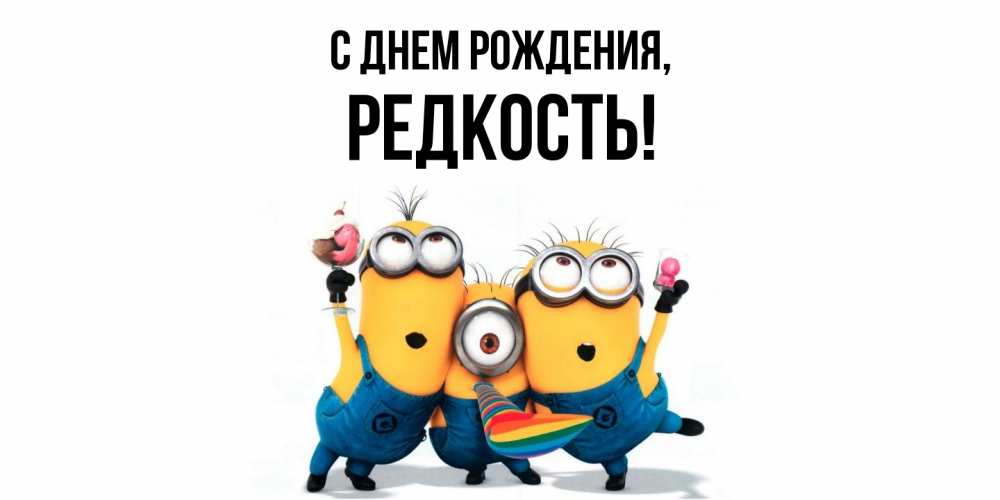 Открытка  для любимых и родных. редкость, С днем рождения  