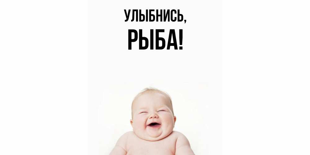 Открытка  для любимых и родных. рыба, Улыбнись  