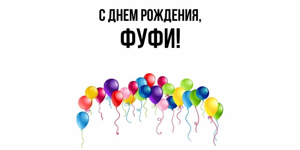 Открытка  для любимых и родных. фуфи, С днем рождения  