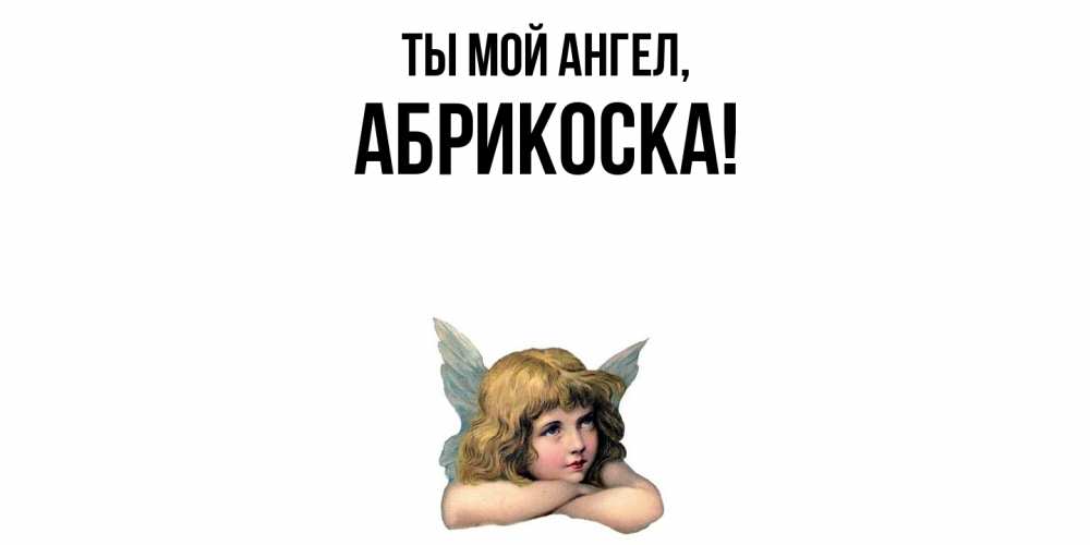 Открытка  для любимых и родных. абрикоска, Ты мой ангел  