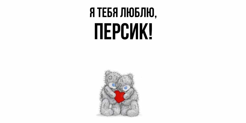 Открытка  для любимых и родных. персик, Я тебя люблю  