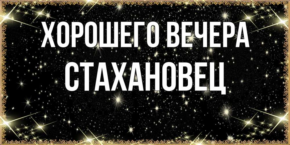 Картинка Хорошего вечера, стахановец