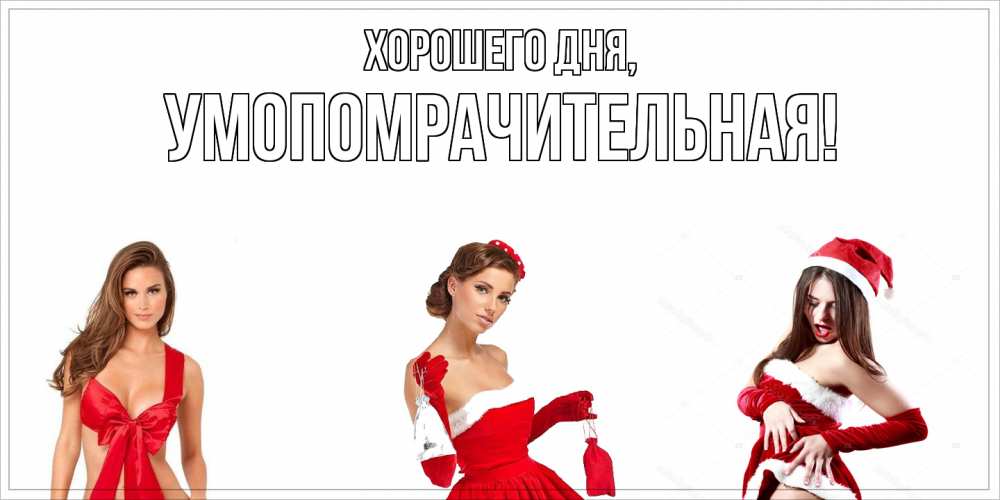 Открытка  для любимых и родных. умопомрачительная, Хорошего дня  