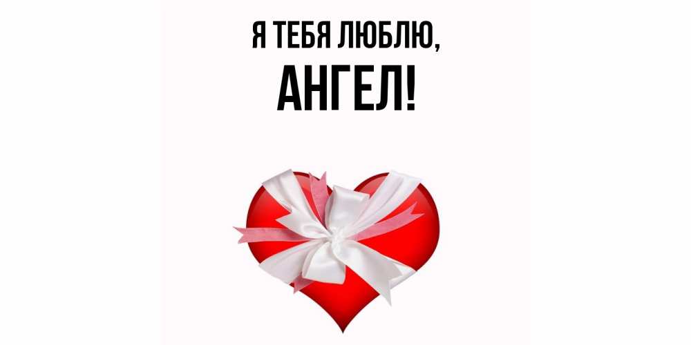Картинка Я тебя люблю, ангел