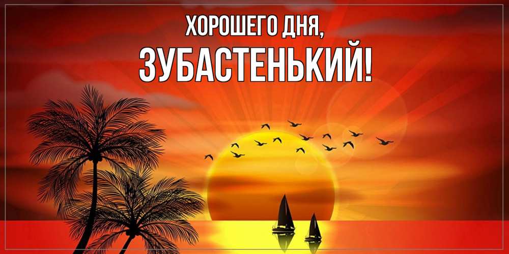 Картинка Хорошего дня, зубастенький