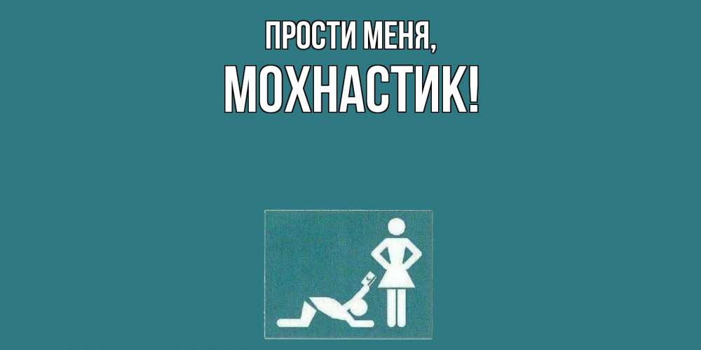 Картинка Прости меня, мохнастик