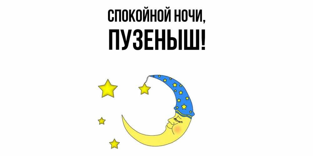 Открытка  для любимых и родных. пузеныш, Спокойной ночи  