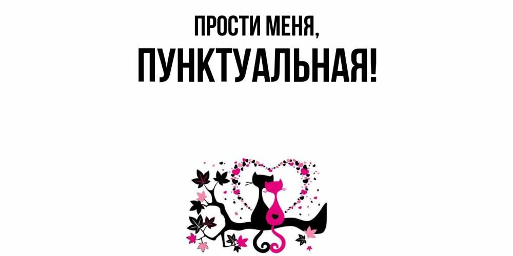 Открытка  для любимых и родных. пунктуальная, Прости меня  