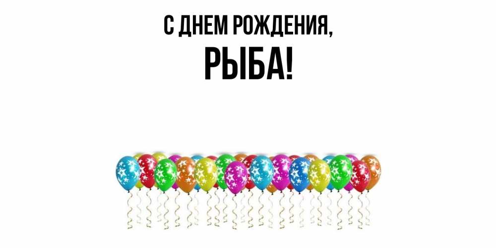 Открытка  для любимых и родных. рыба, С днем рождения  