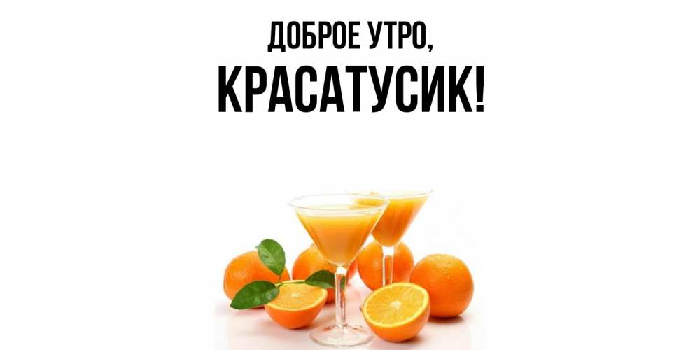 Картинка Доброе утро, красатусик