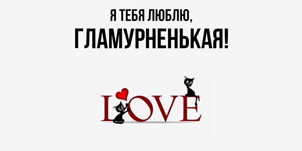 Открытка  для любимых и родных. гламурненькая, Я тебя люблю  