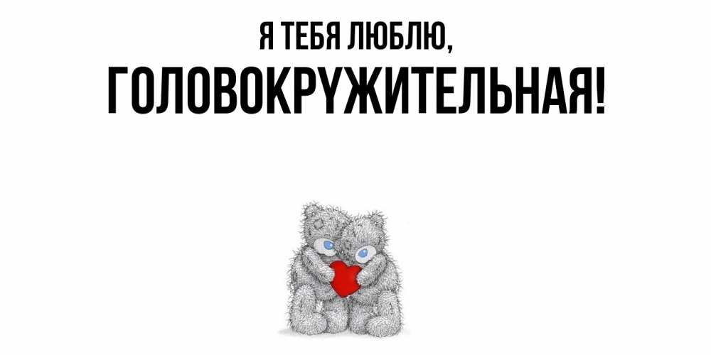 Открытка  для любимых и родных. головокpyжительная, Я тебя люблю  