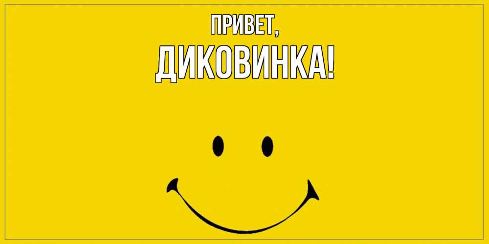 Открытка  для любимых и родных. диковинка, Привет  