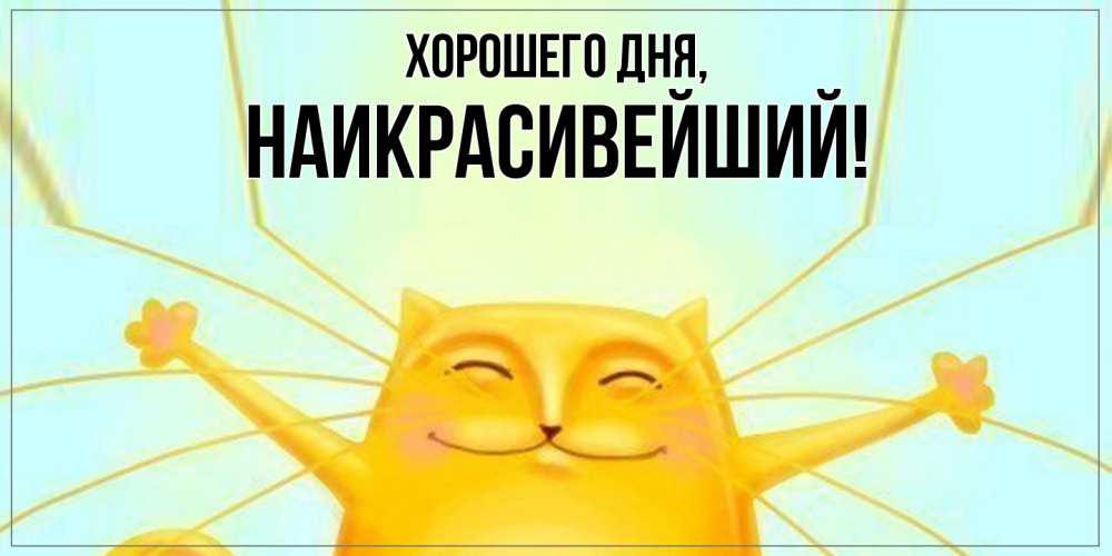 Открытка  для любимых и родных. наикрасивейший, Хорошего дня  