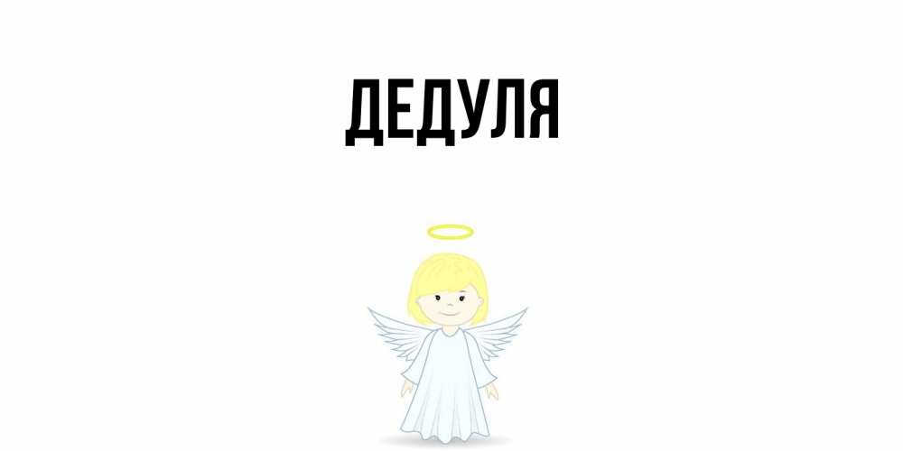 Картинка  с именем , Дедуля