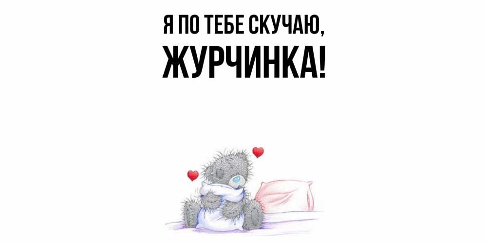 Картинка Я по тебе скучаю, журчинка