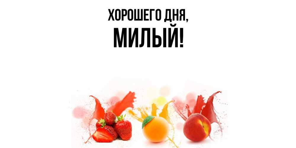 Картинка Хорошего дня, милый