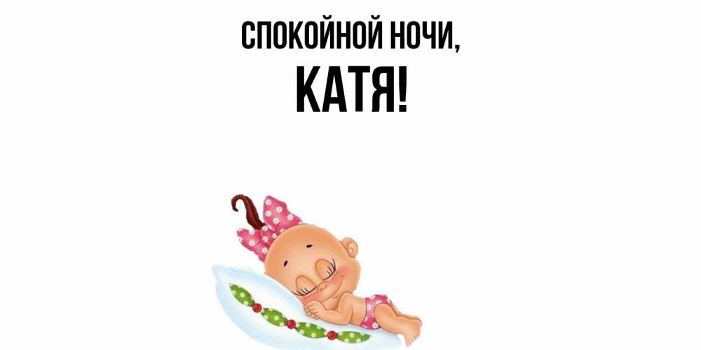 Открытка  для любимых и родных. Катя, Спокойной ночи  