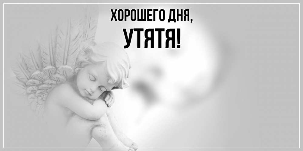 Открытка  для любимых и родных. утятя, Хорошего дня  
