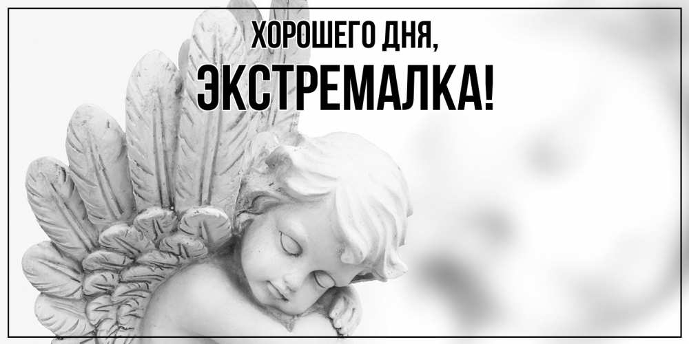 Открытка  для любимых и родных. экстремалка, Хорошего дня  