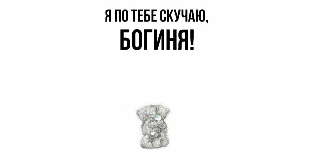 Открытка с именем, богиня, Я по тебе скучаю